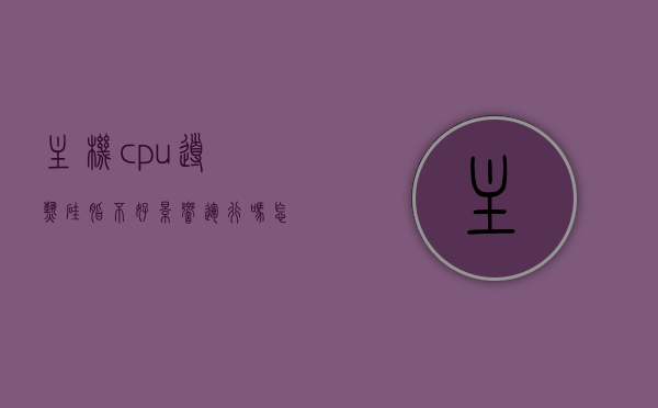 主机cpu导热硅脂不好影响运行吗怎么办（cpu导热硅脂涂少了会怎么样），主机CPU导热硅脂问题解析，不良硅脂影响运行及应对方案，主机CPU导热硅脂问题解析，不良硅脂影响及应对方案，涂少硅脂的后果与处理方法，主机CPU导热硅脂问题解析，不良硅脂影响及应对方案，涂少硅脂的后果与处理办法，主机CPU导热硅脂问题详解，不良硅脂影响及应对方案，涂少硅脂的后果与处理办法全解析，主机CPU导热硅脂问题详解，不良硅脂影响、涂少硅脂后果与处理办法全攻略