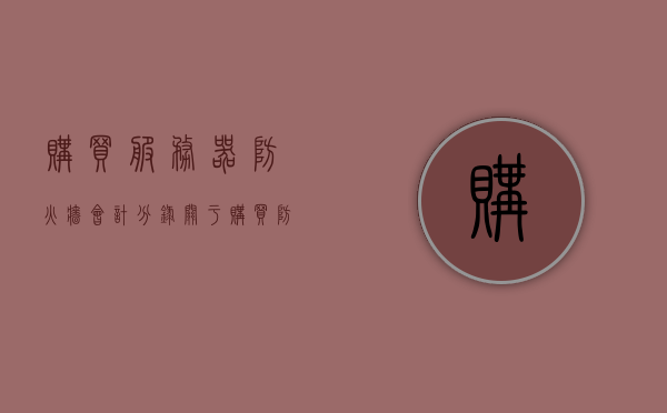 购买服务器防火墙会计分录（关于购买防火墙方案），购买服务器防火墙的会计分录与方案概述，购买服务器防火墙的会计分录与方案详解，方案概述与会计处理流程