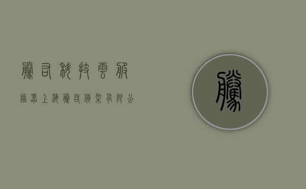 腾佑科技云服务器（上海腾佑货架有限公司），腾佑科技云服务器，专业货架公司的数字化转型之路