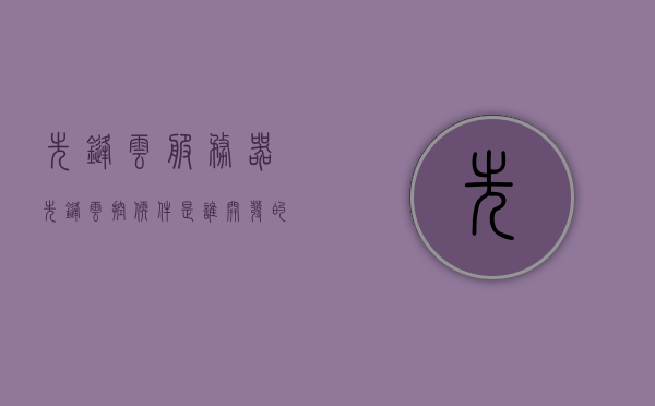 先锋云服务器（先锋云控软件是谁开发的），先锋云服务器的开发者揭秘，探究先锋云控软件的诞生之源，先锋云服务器的开发者揭秘，探究先锋云控软件的诞生之源与开发者身份揭秘，先锋云服务器开发者揭秘，先锋云控软件的诞生之源与开发者身份探索
