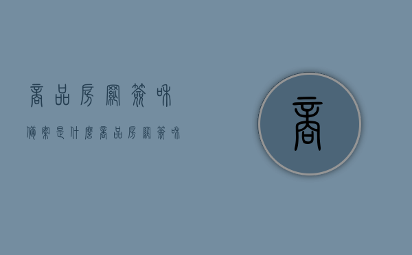 商品房网签和备案是什么（商品房网签和备案区别），商品房网签与备案详解，概念及二者区别，商品房网签与备案详解，概念及二者之间的区别与联系，商品房网签与备案详解，概念、区别与联系全解析