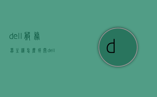 dell服务器主机怎么拆开（dell服务器拆卸），Dell服务器主机拆卸指南，一步步拆解dell服务器主机，Dell服务器主机拆卸指南，详细步骤拆解Dell服务器主机，Dell服务器主机拆卸详解，一步步拆解指南，Dell服务器主机详细拆解指南，一步步拆卸Dell服务器主机详解，Dell服务器主机详细拆解指南，一步步拆卸Dell服务器主机的操作详解。，Dell服务器主机详细拆解指南，一步步拆卸操作详解，Dell服务器主机详细拆解指南，一步步拆卸操作详解及拆解指南