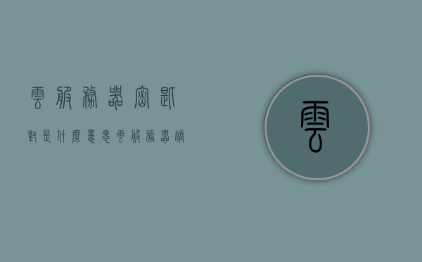 云服务器密匙对是什么意思（云服务器账号密码在哪），云服务器密匙对详解，账号密码获取与功能解析，云服务器密钥对详解，功能解析与账号密码获取指南 第1张