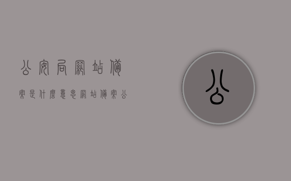 公安局网站备案是什么意思（网站备案 公安备案），公安局网站备案详解，什么是网站备案及公安备案？，公安局网站备案详解，网站备案与公安备案全解析，公安局网站备案详解，网站备案与公安备案全解析及含义探讨