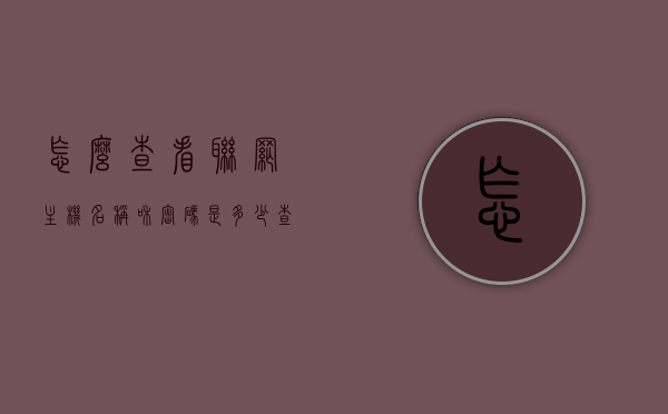 怎么查看联网主机名称和密码是多少（查看主机网络连接状态的命令），如何查看联网主机名称和密码，网络连接状态查询命令详解，如何查看联网主机名称、密码及网络连接状态，查询命令详解