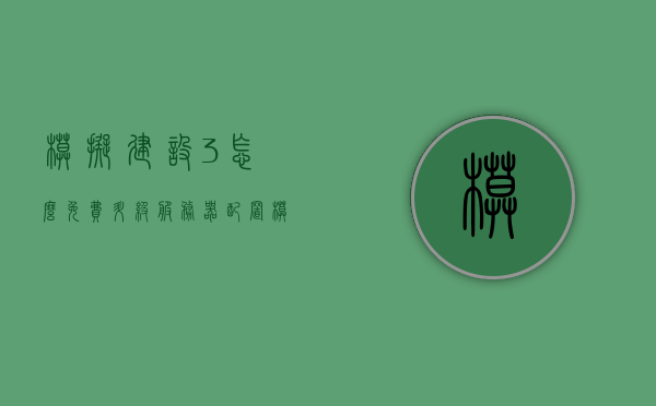 模拟建设3怎么免费升级服务器配置（模拟建设3新手教程），模拟建设3，免费升级服务器配置的新手教程，模拟建设3，免费升级服务器配置的新手教程