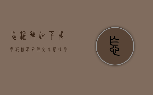 怎样快速下载云服务器文件夹（怎么在云服务器上下载软件），如何迅速下载云服务器文件夹及软件安装指南，云服务器文件夹快速下载与软件安装指南，下载速度与效率提升秘籍