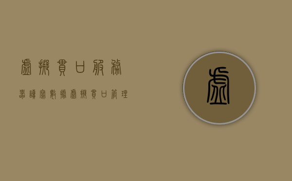 虚拟串口服务器读写数据（虚拟串口管理程序），虚拟串口服务器数据读写与管理程序概述，虚拟串口服务器数据读写与管理程序概述，串口读写操作及功能解析