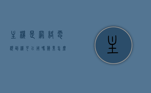 主机是网络电视副机可以用吗苹果怎么设置（数字电视主机副机），苹果网络电视主机与副机的设置指南，副机是否适用及设置步骤，苹果网络电视主机与副机的设置指南，副机适用性及设置步骤详解，苹果网络电视主机与副机的设置指南，副机适用性详解及设置步骤全攻略，苹果网络电视主机与副机设置指南，副机适用性详解及全设置步骤攻略，苹果网络电视主机与副机设置指南，副机适用性详解及全设置步骤攻略，苹果网络电视主机与副机的设置指南，副机适用性详解及全设置步骤攻略