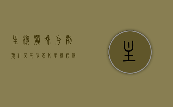 主机号和序列号什么区别图片（主机序列号是什么意思），主机号和序列号区别解析，概念与用途图解（主机序列号定义及用途），主机号和序列号解析，图解概念、区别与用途（主机序列号详解）