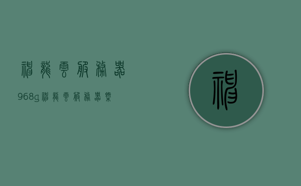 神龙云服务器968g（神龙云服务器概念股），神龙云服务器概念股，解析神龙云服务器968g的特性和优势，神龙云服务器968g特性与优势解析及神龙云服务器概念股探讨，神龙云服务器概念股深度解析，神龙云服务器968g特性与优势探讨及股市前景解析，神龙云服务器968g特性优势解析与概念股探讨，股市前景深度分析，神龙云服务器968g特性优势解析与概念股探讨，股市前景深度分析，神龙云服务器概念股深度解析，神龙云服务器968g特性优势与股市前景探讨