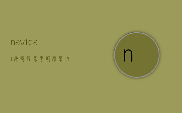navicat连接阿里云服务器（navicat怎么连接阿里云数据库），Navicat连接阿里云服务器（数据库操作指南），Navicat连接阿里云数据库操作指南，Navicat与阿里云服务器的连接教程，Navicat连接阿里云数据库操作指南，详细步骤与教程，Navicat连接阿里云数据库操作详解，从连接到操作的全步骤指南，Navicat连接阿里云数据库操作详解，从连接到操作的全步骤指南，Navicat连接阿里云数据库操作详解，从连接到操作的全步骤指南（含连接阿里云服务器教程）