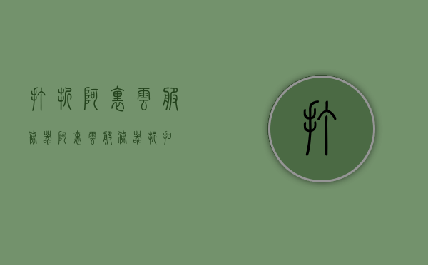 打折阿里云服务器（阿里云服务器折扣），阿里云服务器折扣优惠来袭！