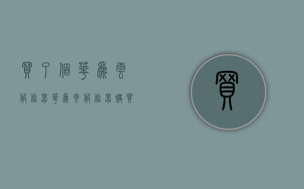 买了个华为云服务器（华为云服务器购买流程），华为云服务器购买流程详解，轻松上手华为云服务器