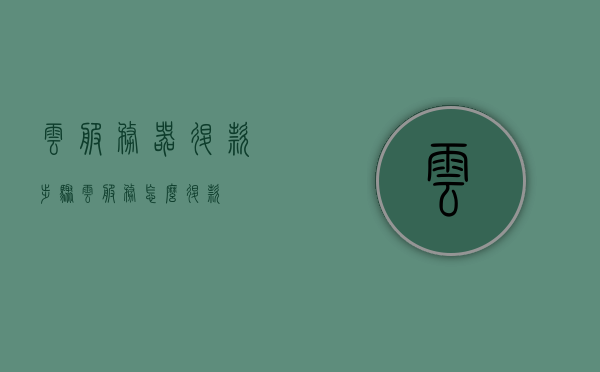云服务器退款步骤（云服务怎么退款），云服务器退款流程详解，如何申请云服务退款？，云服务器退款全流程详解，从申请到退款，一步步教你操作，云服务器退款全流程详解，从申请到退款，一步步操作指南，云服务器退款全流程详解，从申请到退款的操作指南，云服务器退款全流程详解，从申请到退款的操作指南，云服务器退款全流程详解，从申请到退款的操作指南