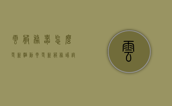 云服务器怎么更新驱动（云更新服务端设置），云服务器驱动更新教程，服务端设置指南