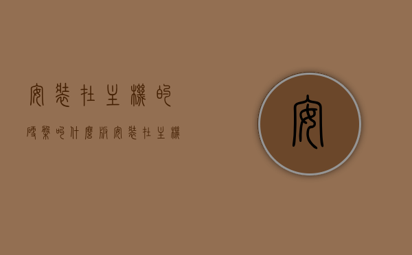 安装在主机的硬盘叫什么板（安装在主机箱里的硬盘属于计算机外部存储设备对吗），主机硬盘名称及存储位置解析，内部还是外部？，主机硬盘名称及存储位置解析，硬盘属于计算机内部还是外部存储设备？安装在主机箱里的硬盘叫什么板？，主机硬盘名称及存储位置解析，硬盘属于计算机内部存储设备，主板上的硬盘安装详解，主机硬盘名称及存储位置解析，硬盘安装于主板上的内部存储设备详解，主机硬盘名称、存储位置及属性解析，硬盘安装于主板上的内部存储设备详解，主机硬盘名称、存储位置及属性解析，硬盘安装于主板上的内部存储设备深度解析