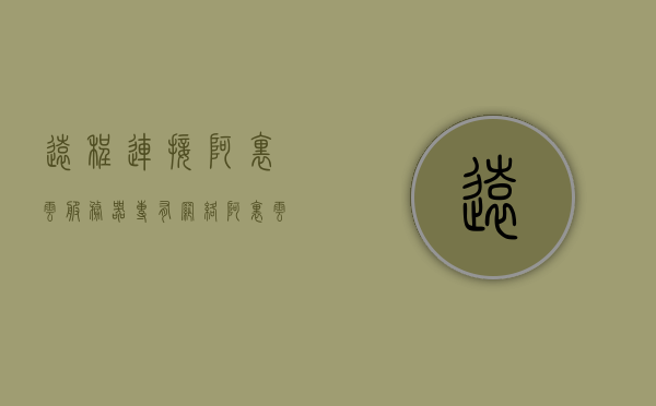 远程连接阿里云服务器专有网络（阿里云服务器 远程连接），阿里云服务器远程连接至专有网络指南