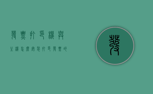 发票打印机与主机怎么安装（打印发票的打印机怎么安装电脑），如何安装发票打印机与主机？打印发票的打印机电脑安装指南，发票打印机与主机的安装教程，打印发票打印机电脑连接指南，发票打印机与主机的安装教程，打印发票打印机电脑连接指南，发票打印机与电脑连接安装教程，打印发票打印机安装指南及主机连接步骤，发票打印机与电脑连接安装全指南，打印发票打印机安装教程及主机连接步骤，发票打印机与电脑连接安装全指南，打印发票打印机安装教程及主机连接步骤详解，发票打印机与电脑连接安装全指南，详细教程及主机连接步骤详解