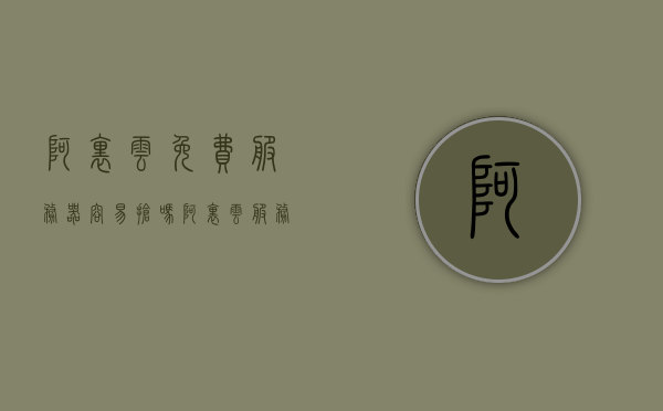 阿里云免费服务器容易抢吗（阿里云服务器免费一年），阿里云免费服务器申请难度解析，免费一年服务器是否容易抢？