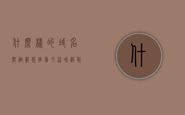 什么样的域名能做谷歌推广引流呢（谷歌的域名是谁卖给他的），谷歌推广引流适用的域名解析及谷歌域名购买揭秘，揭秘谷歌推广引流适用的域名选择与购买，域名解析及谷歌域名购买揭秘，揭秘，谷歌推广引流适用的域名选择与购买技巧，域名解析及谷歌域名购买全攻略