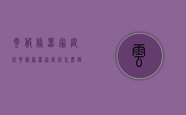 云服务器家庭版（云服务器家庭版怎么使用），云服务器家庭版使用指南，轻松上手，享受云端生活！，云服务器家庭版使用指南，轻松上手享受云端生活，云服务器家庭版使用指南，轻松上手，享受云端生活！，云服务器家庭版使用指南，轻松上手，开启云端生活！，云服务器家庭版使用指南，轻松上手，开启云端生活！，云服务器家庭版使用指南，轻松上手，开启云端生活！