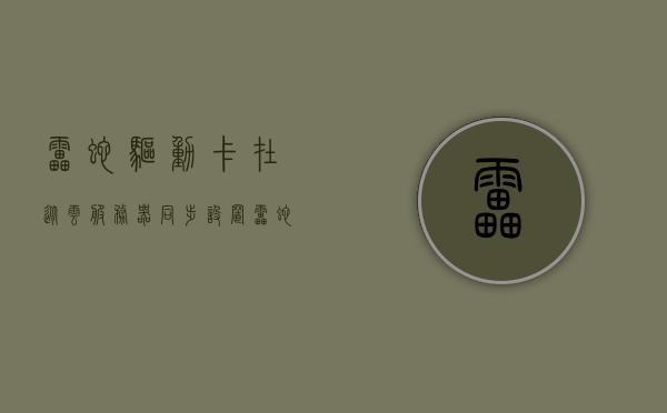 雷蛇驱动卡在从云服务器同步设置（雷蛇云驱动3安装不了），雷蛇驱动同步问题，云服务器设置卡住及安装难题解析，雷蛇驱动同步问题与安装难题解析，云服务器设置卡住解析，雷蛇驱动同步问题与安装难题解析，云服务器设置卡住及解决方案，雷蛇驱动同步问题与安装难题解析，云服务器设置卡住及解决方案探讨，雷蛇驱动同步问题与安装难题解析，云服务器设置卡住及解决方案探讨
