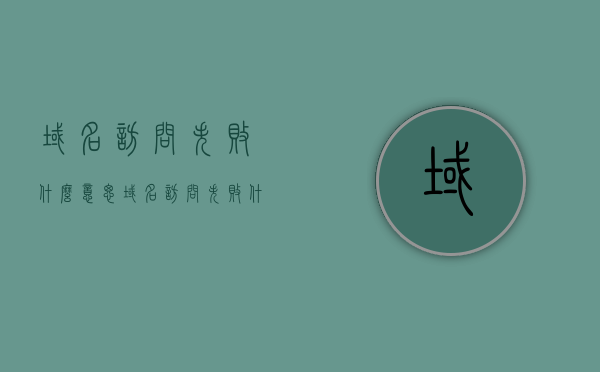 域名访问失败什么意思（域名访问失败什么意思啊），域名访问失败解析及原因探究，域名访问失败解析及原因深度探究
