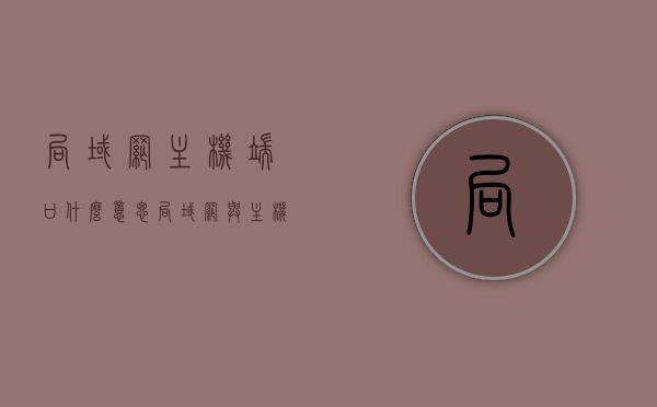 局域网主机端口什么意思（局域网与主机连接方式），局域网主机端口解析，连接方式与功能介绍