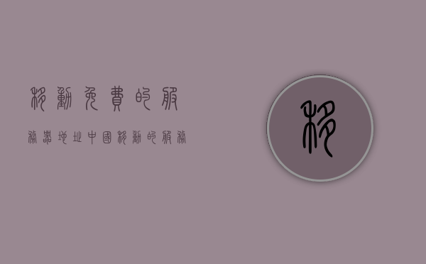 移动免费的服务器地址（中国移动的服务器名称），中国移动免费服务器地址大揭秘，中国移动免费服务器地址揭秘，移动服务器名称及地址大全免费分享！，中国移动免费服务器地址大全分享，揭秘移动免费服务器名称及地址，中国移动免费服务器地址大全分享，揭秘移动免费服务器名称及地址汇总