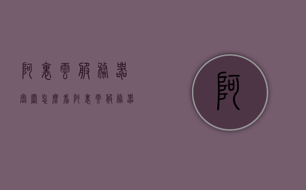 阿里云服务器密钥怎么看（阿里云服务器密码忘记了怎么办），阿里云服务器密钥查看及密码找回指南，阿里云服务器密钥查看与密码找回操作指南，阿里云服务器密钥查看及密码找回操作指南详解，密钥查看与密码重置教程，阿里云服务器密钥查看及密码找回操作详解指南，阿里云服务器密钥查看与密码找回操作详解指南，密钥查看及密码重置教程，阿里云服务器密钥查看与密码找回操作详解指南，密钥查看及密码重置教程