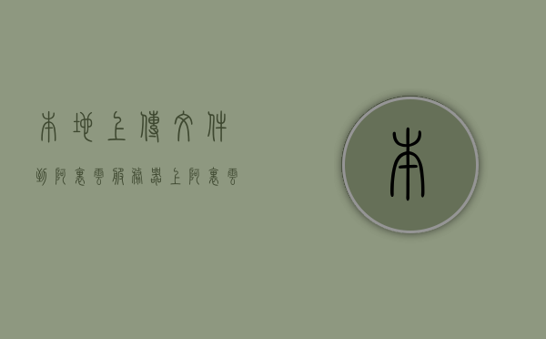 本地上传文件到阿里云服务器上（阿里云服务器文件拷到本地），文件上传与下载，本地到阿里云服务器及反向操作指南，阿里云服务器文件上传与下载指南，本地到服务器及反向操作详解