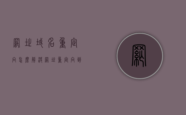 网址域名重定向怎么解决（网址重定向到另一个网站），网址域名重定向解决方案，网址重定向至另一网站的步骤与策略