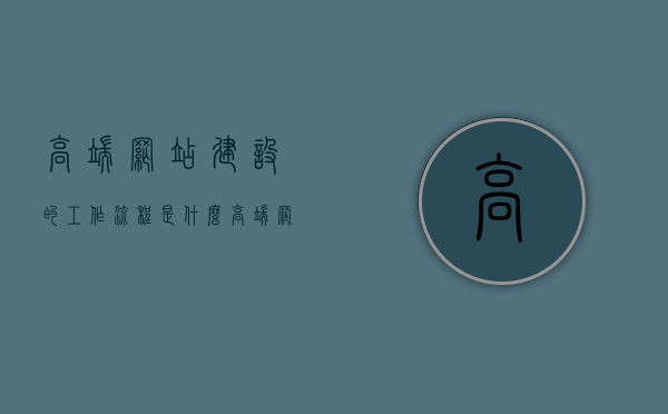 高端网站建设的工作流程是什么（高端网站设计企业网站建设），高端网站建设与设计流程解析，企业网站的高端设计与建设之路，高端网站建设与设计流程全解析，企业网站的高端设计与建设之路