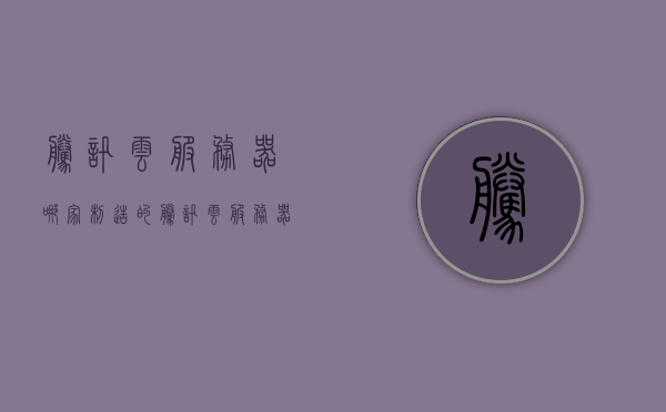 腾讯云服务器哪家制造的（腾讯云服务器性能怎么样），腾讯云服务器的制造与性能解析