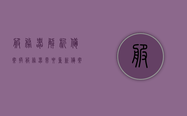服务器解析备案（换服务器需要重新备案吗），服务器解析备案详解，换服务器是否需要重新备案？，服务器解析备案详解，换服务器是否需要重新备案？全面解读流程与要求！，全面解读服务器解析备案，换服务器是否需要重新备案及流程详解！，全面解读，服务器解析备案流程与要求，换服务器是否需要重新备案？，全面解析服务器解析备案流程与要求，换服务器是否需要重新备案？流程详解及解读！