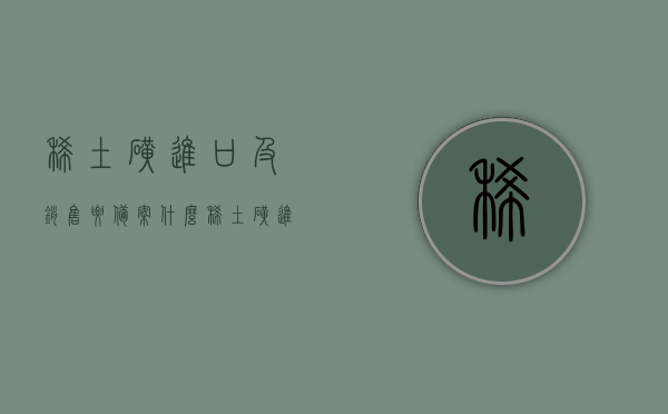 稀土矿进口及销售要备案什么（稀土矿进口及销售要备案什么资质），稀土矿进口及销售备案资质全解析，稀土矿进口及销售备案资质全解析，需要哪些资质及备案流程？，稀土矿进口及销售备案资质全解析，所需资质与备案流程详解，稀土矿进口及销售备案资质解析，所需资质与备案流程详解，稀土矿进口及销售备案资质解析，所需资质、备案流程详解及进口销售全攻略