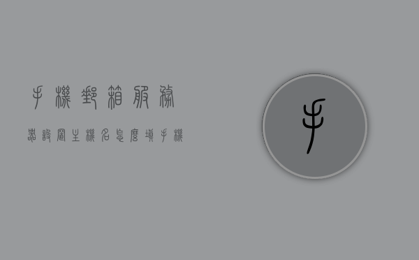 手机邮箱服务器设置主机名怎么填（手机邮箱主机名是什么），手机邮箱设置，如何填写主机名及了解主机名含义？，手机邮箱设置，主机名如何填写及其含义解析，手机邮箱设置详解，主机名填写指南及其含义解析，手机邮箱设置详解，主机名的填写指南及其含义解析