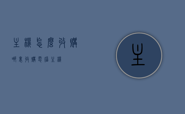 主机怎么收购（哪里收购电脑主机），电脑主机收购攻略，途径与步骤指南，电脑主机收购攻略，途径、步骤及指南，教你如何收购主机，电脑主机收购全攻略，途径、步骤及指南，教你如何轻松收购优质主机，电脑主机收购攻略，途径、步骤详解，教你如何轻松选购优质主机