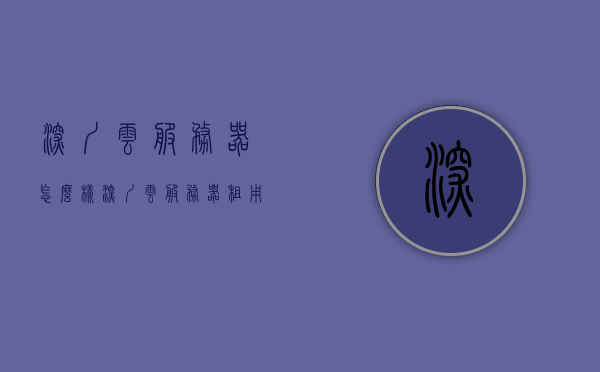 深圳云服务器怎么样（深圳云服务器租用），深圳云服务器，租用体验与性能解析，深圳云服务器租用体验与性能深度解析，专业解析与实用指南，深圳云服务器，专业解析与实用指南，深度探讨租用体验与性能优势，深圳云服务器深度解析，租用体验、性能优势与专业指南