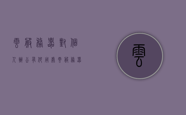 云服务器对个人办公有何用处（云服务器可以干啥），云服务器在个人办公中的应用与价值解析，云服务器在个人办公中的应用与价值解析，提升效率与便捷性的关键工具标题简洁明了，直接概括了文章的核心内容，希望符合您的要求。，云服务器在个人办公，应用、价值与效率提升的关键工具解析，云服务器在个人办公中的应用与价值，效率提升的关键工具解析
