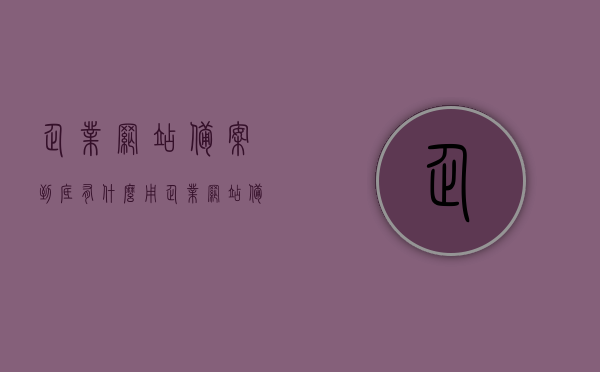 企业网站备案到底有什么用（企业网站备案服务内容怎么选），企业网站备案的重要性与选择服务内容的指南，企业网站备案的重要性及服务内容选择指南，了解备案的用途与如何选择合适的服务