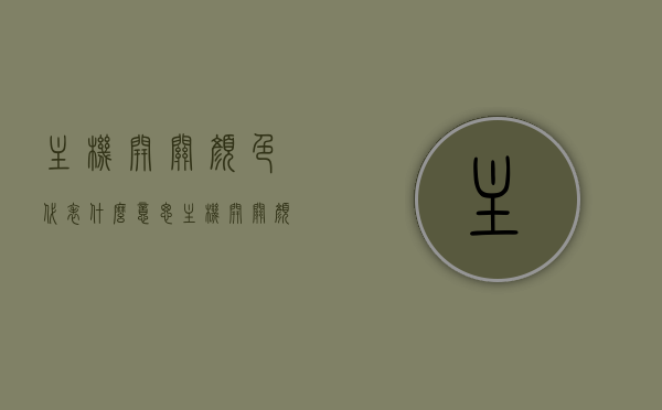 主机开关颜色代表什么意思（主机开关颜色代表什么意思啊），主机开关颜色的意义，解析不同颜色代表的不同含义