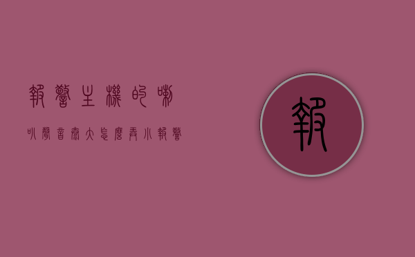 报警主机的喇叭声音太大怎么弄小（报警主机消音功能），报警主机喇叭声音调节指南，如何减小音量及消音功能使用教程，报警主机喇叭声音调节与消音功能使用指南，减小音量教程，报警主机喇叭音量调节与消音功能使用指南，减小音量教程及操作指南
