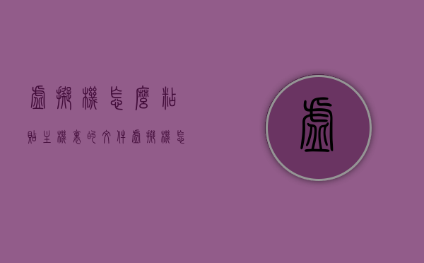 虚拟机怎么粘贴主机里的文件（虚拟机怎样复制电脑里文件），虚拟机文件复制指南，如何粘贴或复制主机里的文件到虚拟机？，虚拟机文件复制指南，从主机向虚拟机粘贴或复制文件的方法