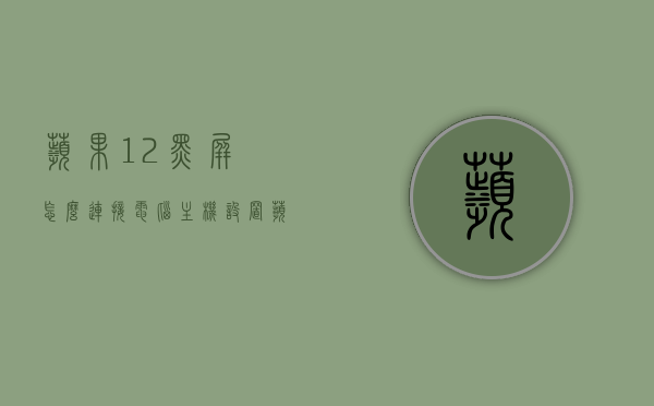 苹果12黑屏怎么连接电脑主机设置（苹果12黑屏怎么连接电脑主机设置壁纸），苹果12黑屏连接电脑主机设置指南（含设置壁纸教程），苹果12黑屏连接电脑主机设置全攻略，含设置壁纸教程，苹果12黑屏连接电脑主机设置详解，含设置壁纸教程的全方位指南，苹果12黑屏连接电脑主机设置详解，含设置壁纸教程的全方位指南，苹果12黑屏连接电脑主机设置详解，含设置壁纸教程的全方位指南