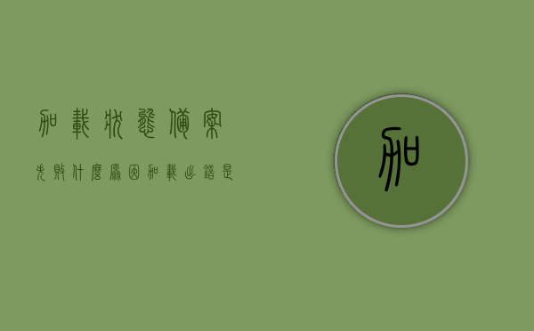 加载状态备案失败什么原因（加载出错是什么情况），加载状态备案失败原因解析及加载出错情况探讨