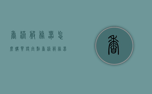 香港服务器怎么购买便宜点（香港服务器在哪里买比较好），如何更便宜地购买香港服务器？购买香港服务器的推荐渠道与攻略。，如何更便宜地购买香港服务器？购买攻略及推荐渠道！，如何购买更便宜的香港服务器，攻略详解与推荐渠道！