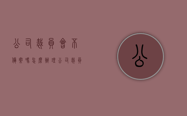 公司裁员会不备案吗怎么办理（公司裁员需要去劳动局备案吗），公司裁员流程及不备案应对措施解析，是否需要向劳动局备案？