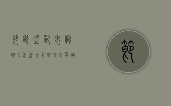 节能登记表备案在什么地方办理（节能备案表是什么时候办），关于节能登记表的备案办理地点与时间——节能备案表办理指南，节能备案表办理指南，办理地点与时间详解，关于节能登记表的备案流程与办理时机提示，节能登记表备案办理全攻略，地点、时间、流程与办理时机提示